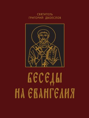 cover image of Беседы на Евангелия. В 2 книгах